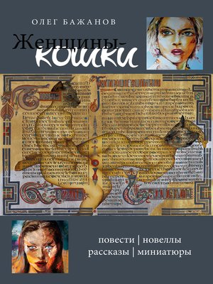 cover image of Женщины-кошки